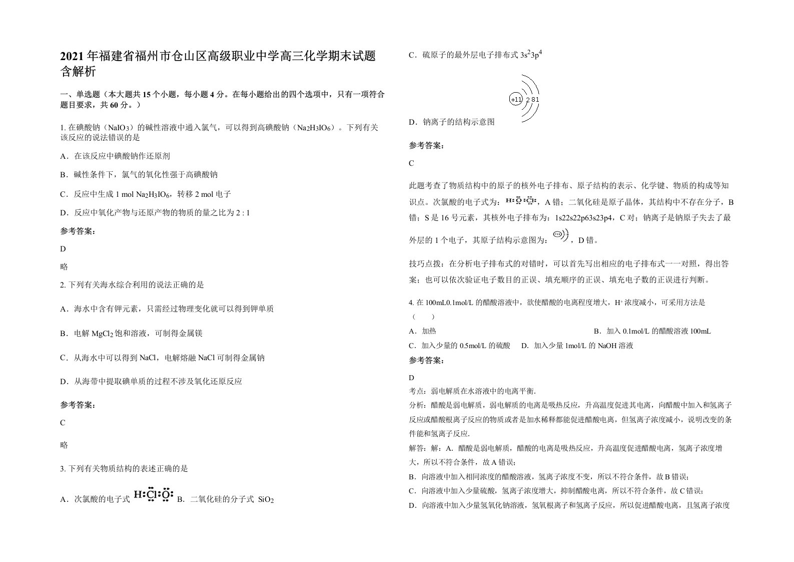 2021年福建省福州市仓山区高级职业中学高三化学期末试题含解析