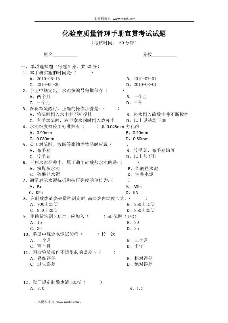 《化验室质量管理手册宣贯考试试题》(doc)-质量制度表格