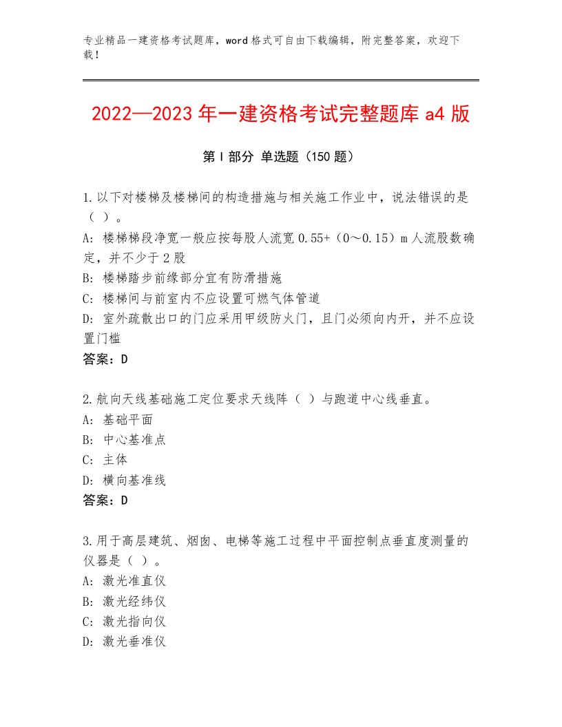 教师精编一建资格考试内部题库及完整答案1套