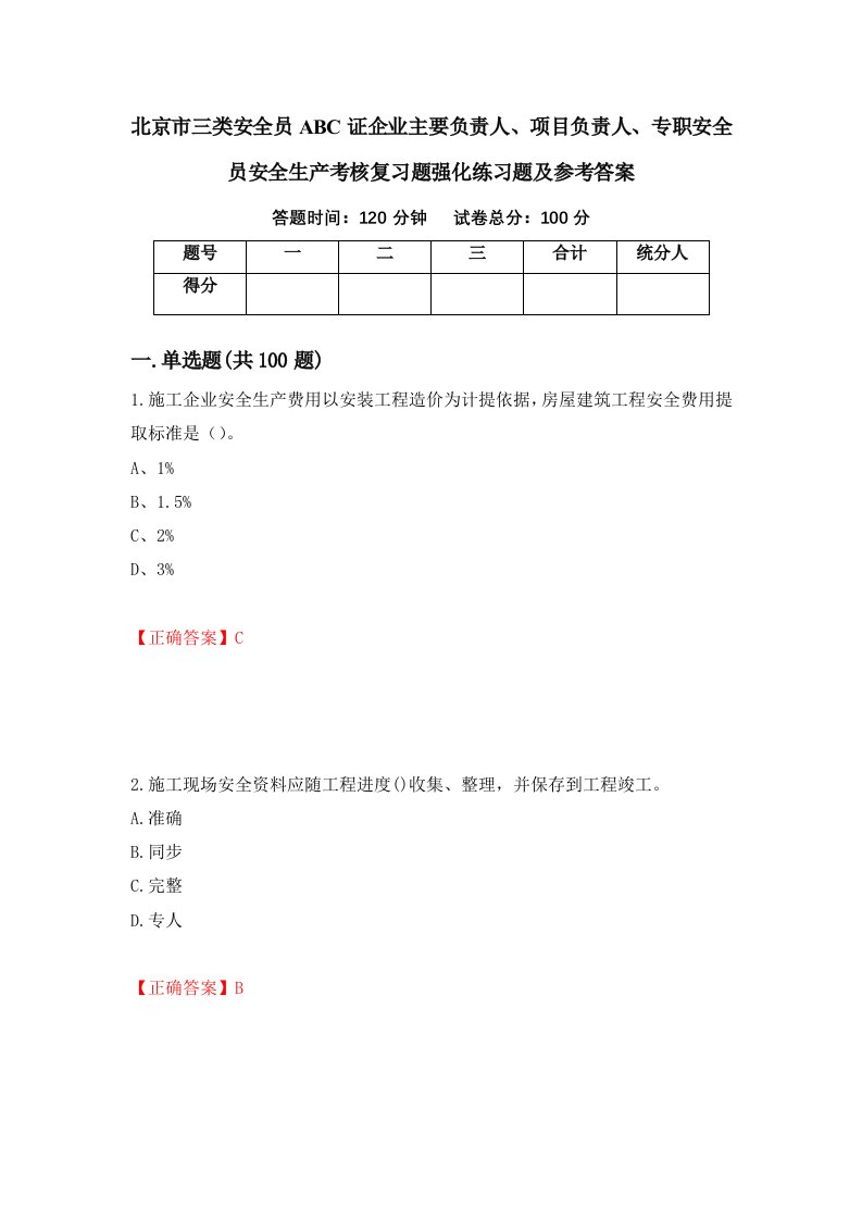 北京市三类安全员ABC证企业主要负责人项目负责人专职安全员安全生产考核复习题强化练习题及参考答案64