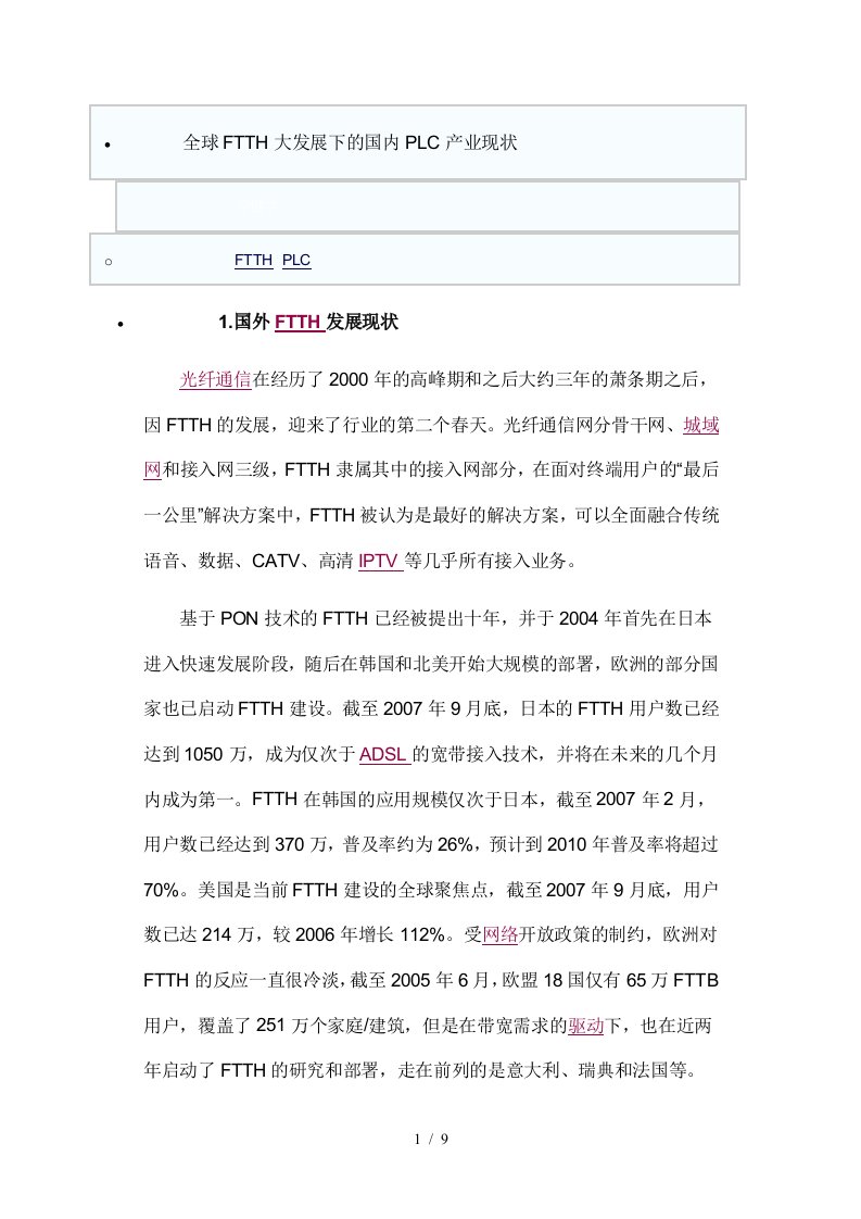 全球FTTH大发展下的国内PLC产业现状