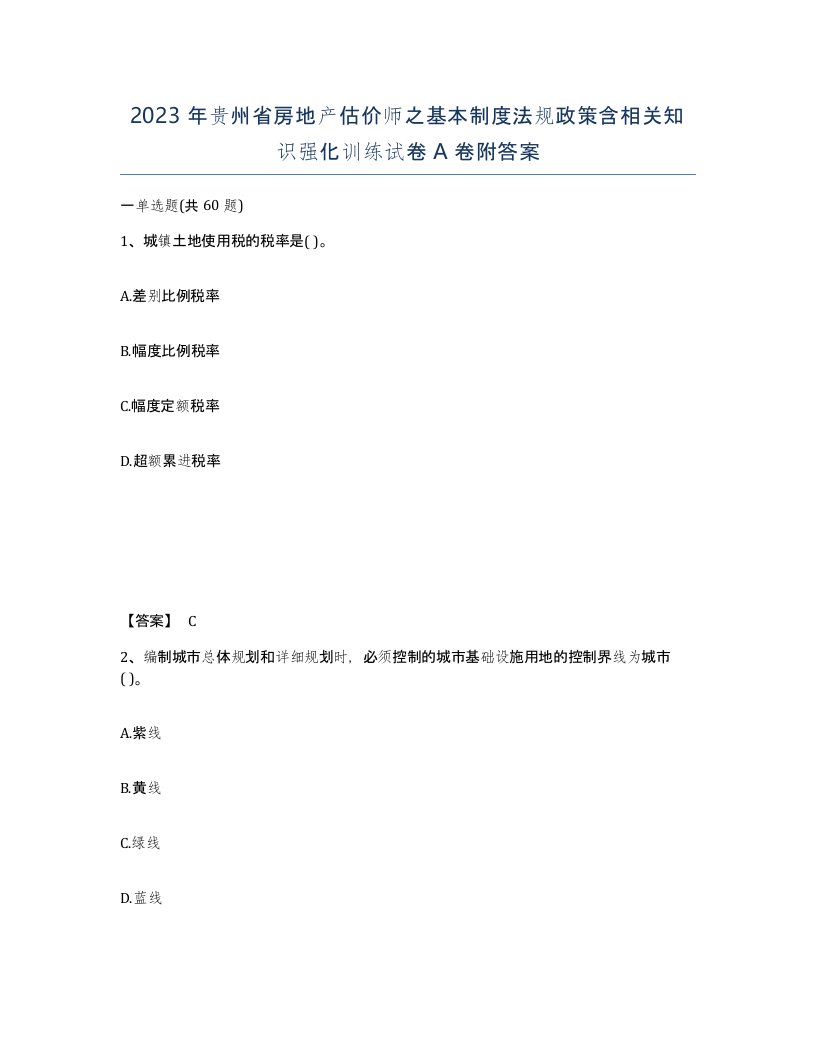 2023年贵州省房地产估价师之基本制度法规政策含相关知识强化训练试卷A卷附答案