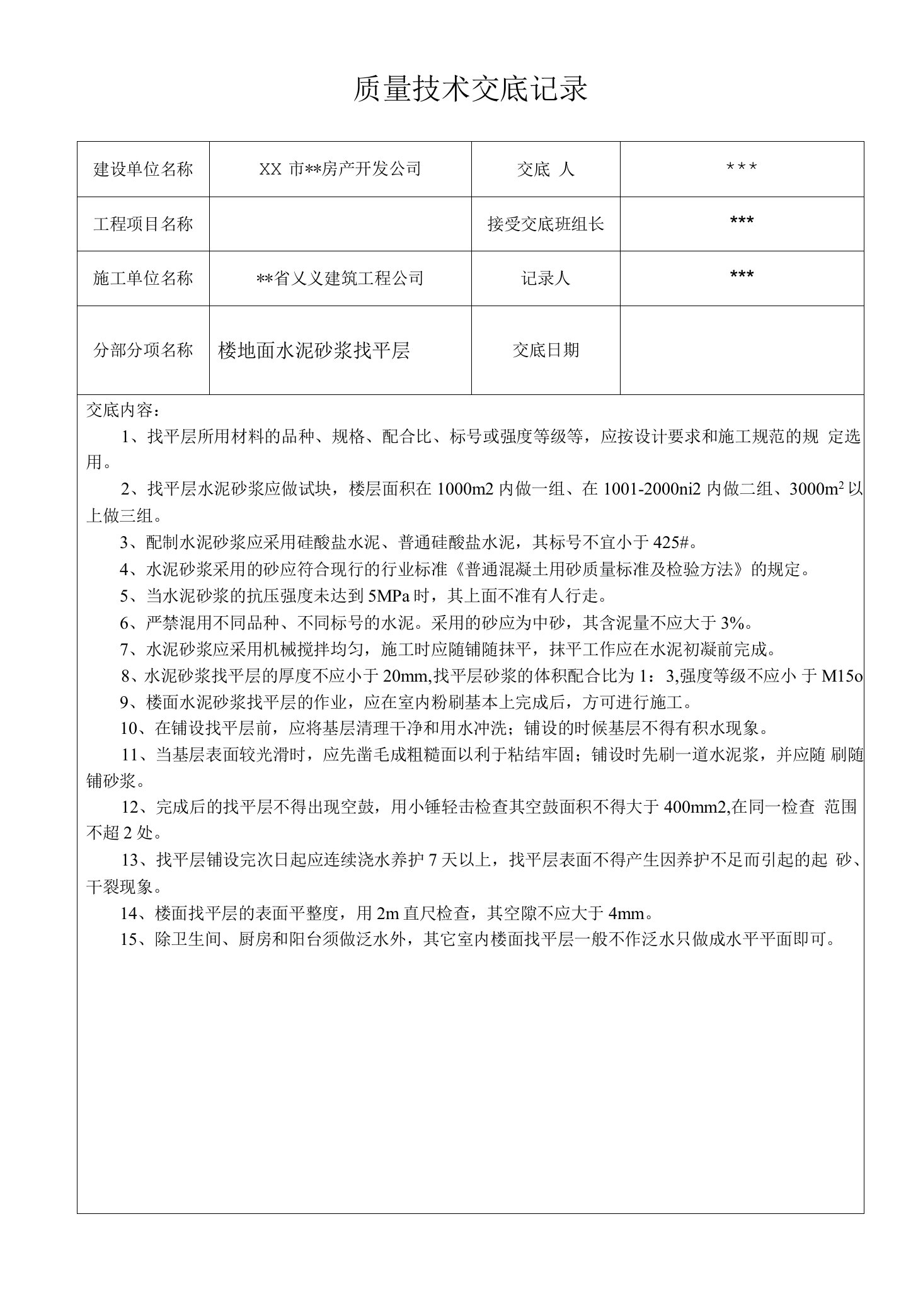 楼地面水泥砂浆找平层-质量技术交底记录