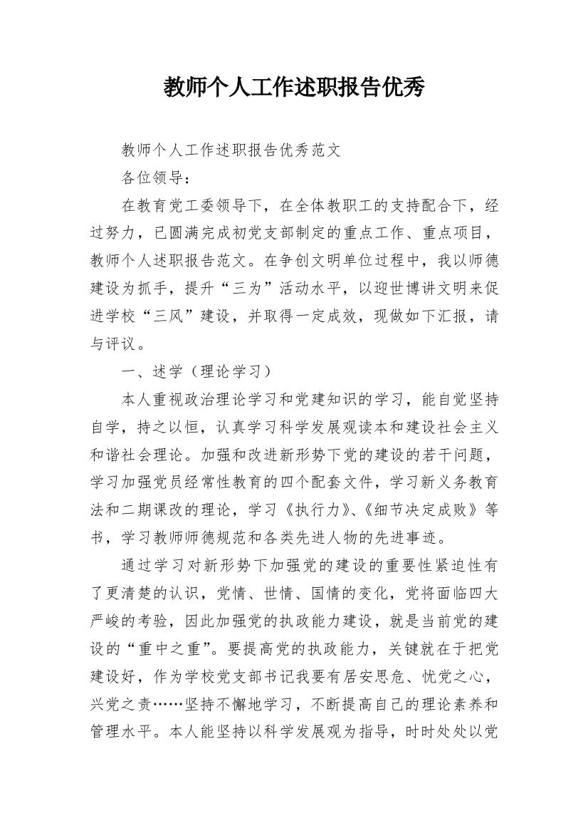 教师个人工作述职报告优秀