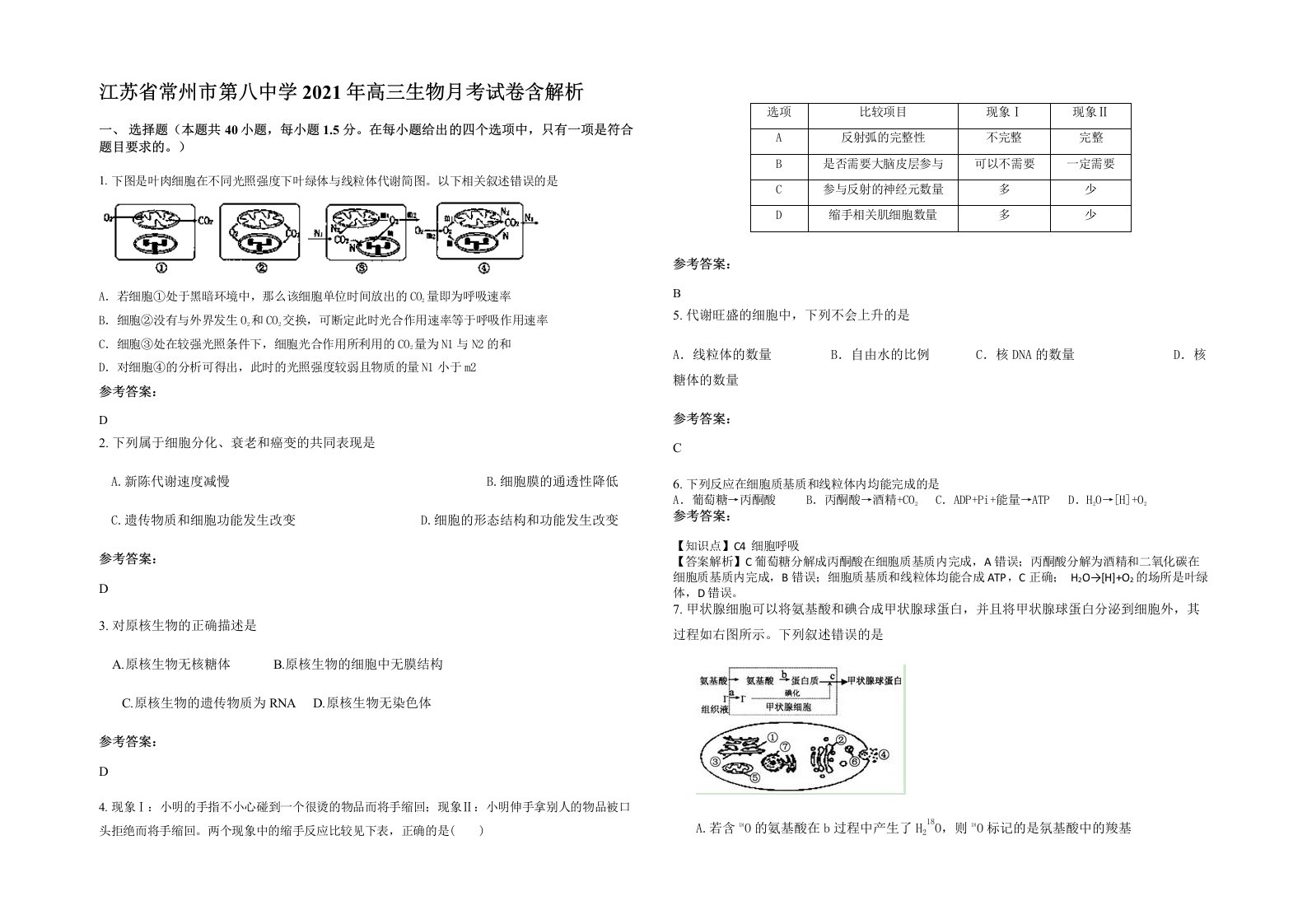 江苏省常州市第八中学2021年高三生物月考试卷含解析