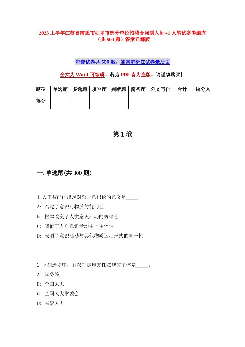 2023上半年江苏省南通市如皋市部分单位招聘合同制人员41人笔试参考题库共500题答案详解版