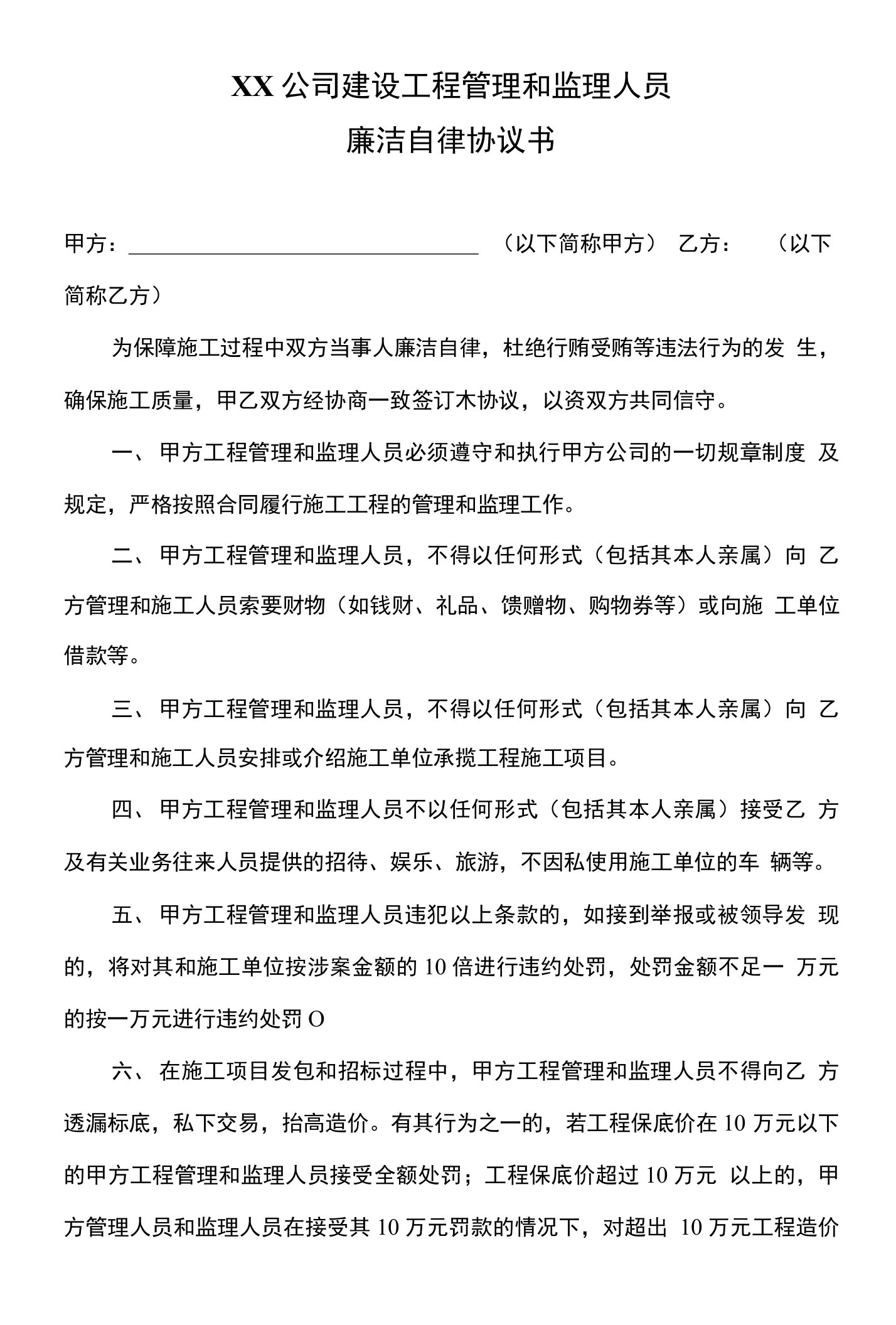 公司建设工程管理和监理人员廉洁自律协议书（一）