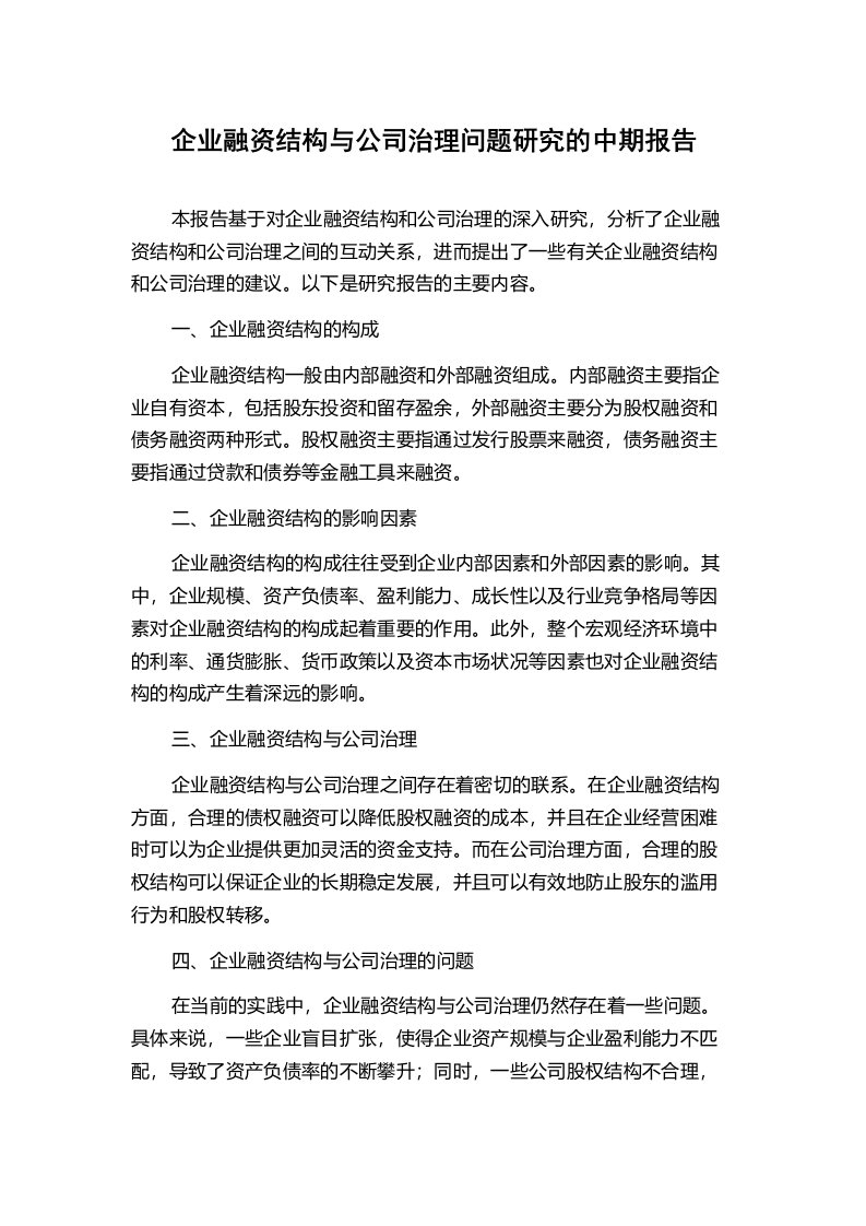 企业融资结构与公司治理问题研究的中期报告