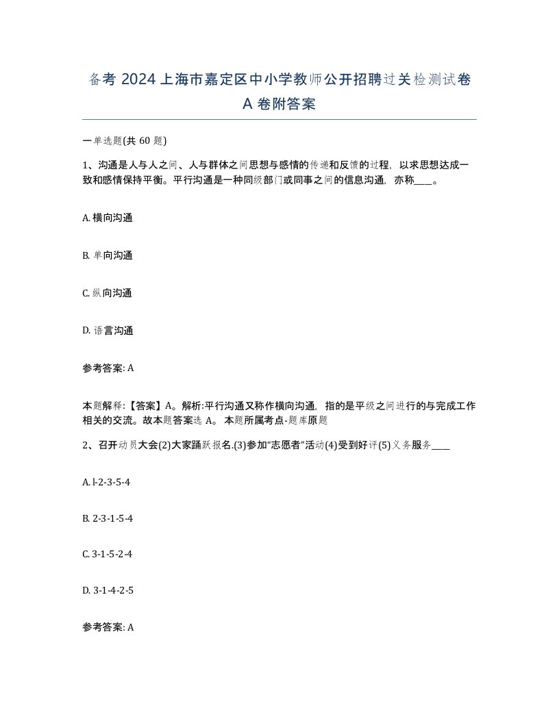 备考2024上海市嘉定区中小学教师公开招聘过关检测试卷A卷附答案