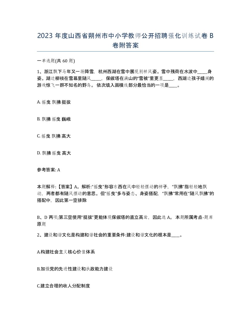 2023年度山西省朔州市中小学教师公开招聘强化训练试卷B卷附答案