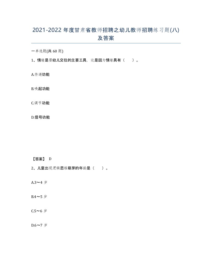 2021-2022年度甘肃省教师招聘之幼儿教师招聘练习题八及答案