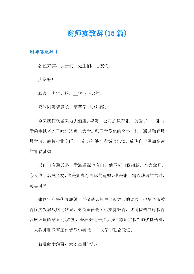 谢师宴致辞(15篇)