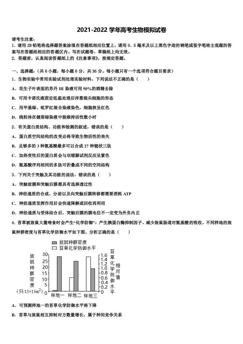 广东省华附、省实、深中、广雅四校2021-2022学年高三第二次诊断性检测生物试卷含解析