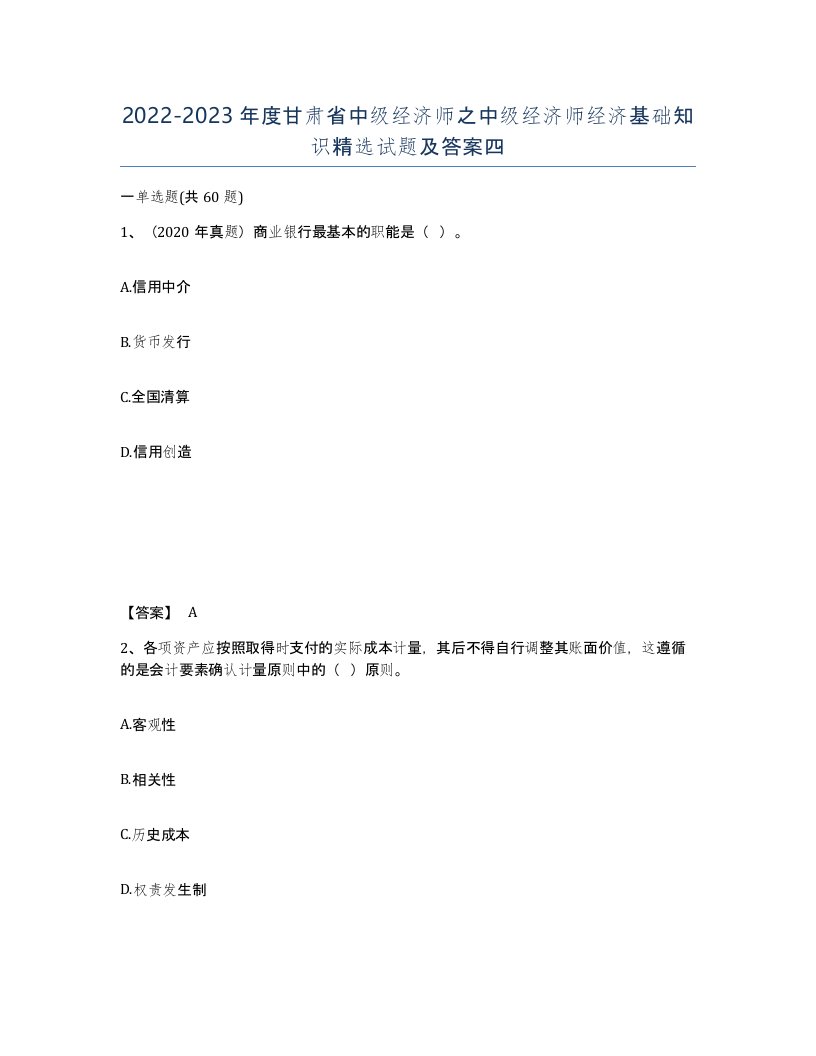 2022-2023年度甘肃省中级经济师之中级经济师经济基础知识试题及答案四