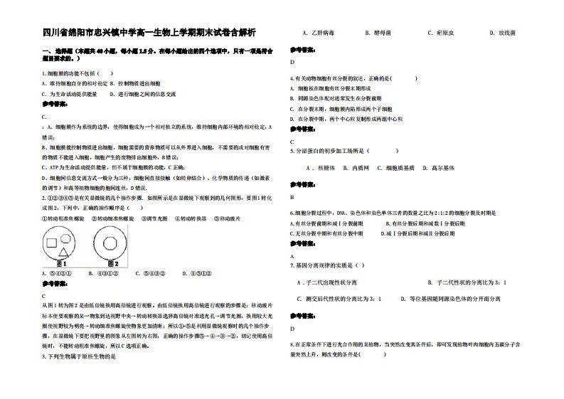 四川省绵阳市忠兴镇中学高一生物上学期期末试卷含解析