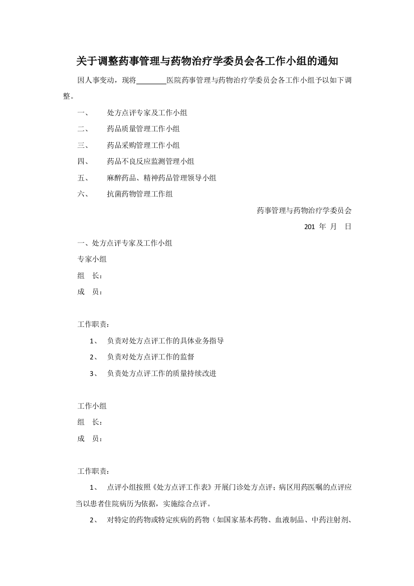 药事管理委员会下属各工作小组及职责