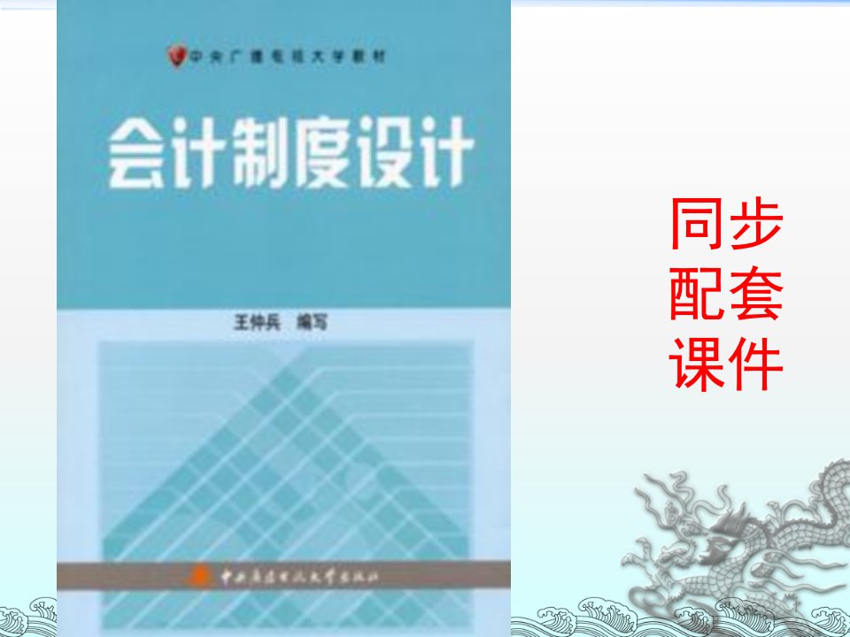 会计制度设计王仲兵编写-7a所有者权益业务会计制度设计