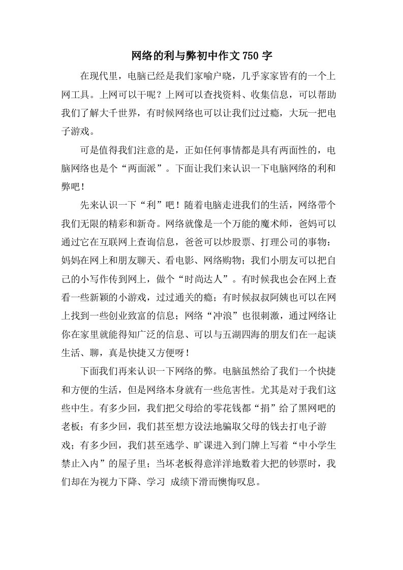 网络的利与弊初中作文750字