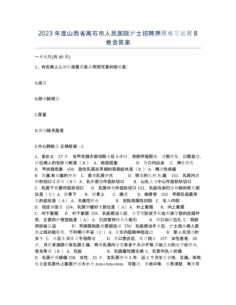 2023年度山西省离石市人民医院护士招聘押题练习试题B卷含答案