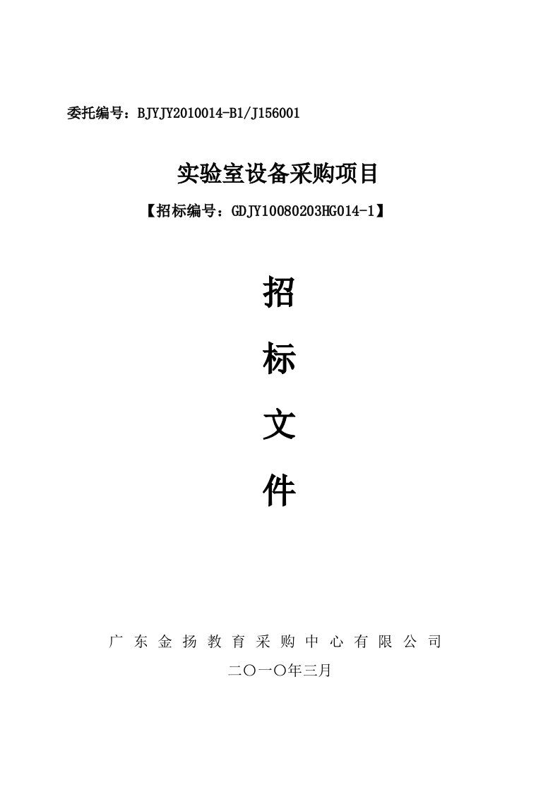 广东省教育单位实验室基础配套装备采购项目