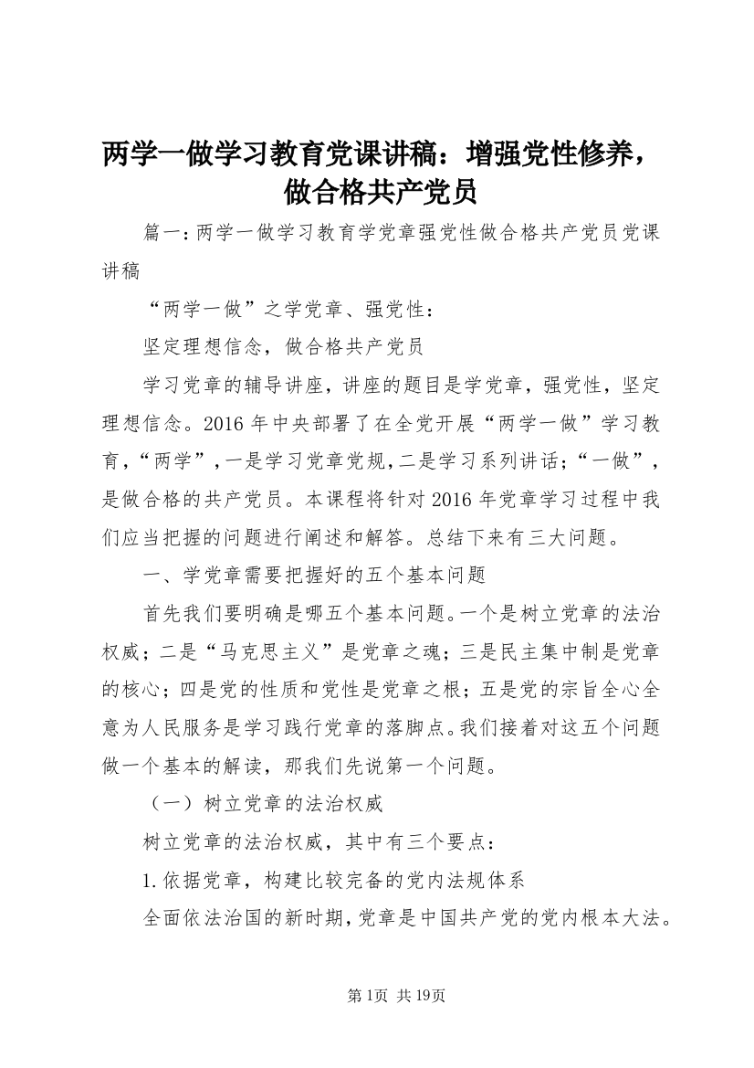 两学一做学习教育党课讲稿：增强党性修养，做合格共产党员