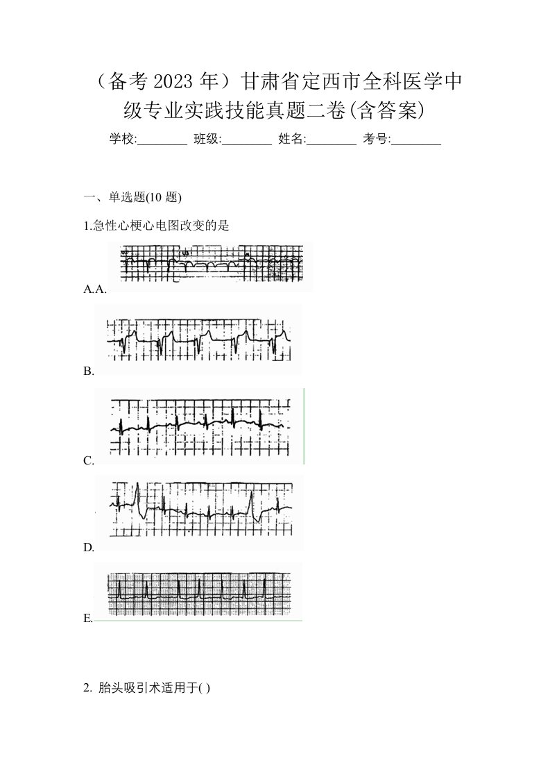 备考2023年甘肃省定西市全科医学中级专业实践技能真题二卷含答案