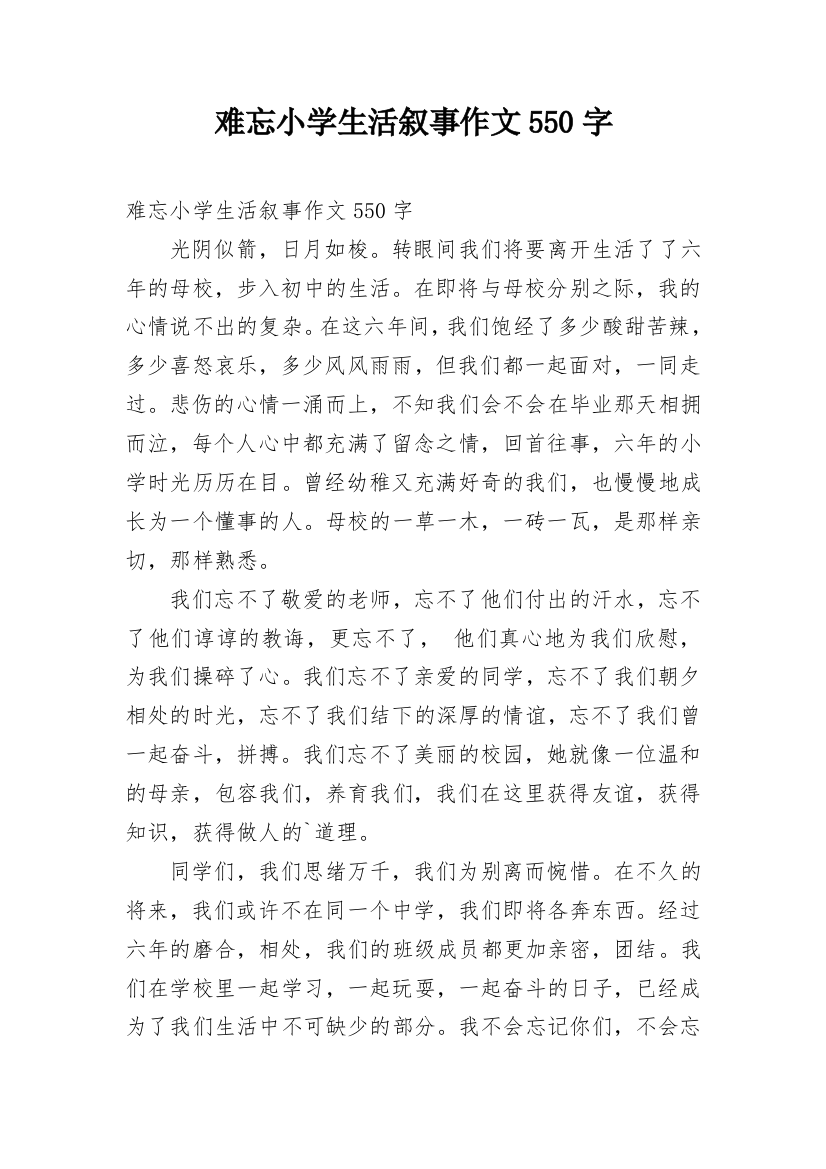 难忘小学生活叙事作文550字