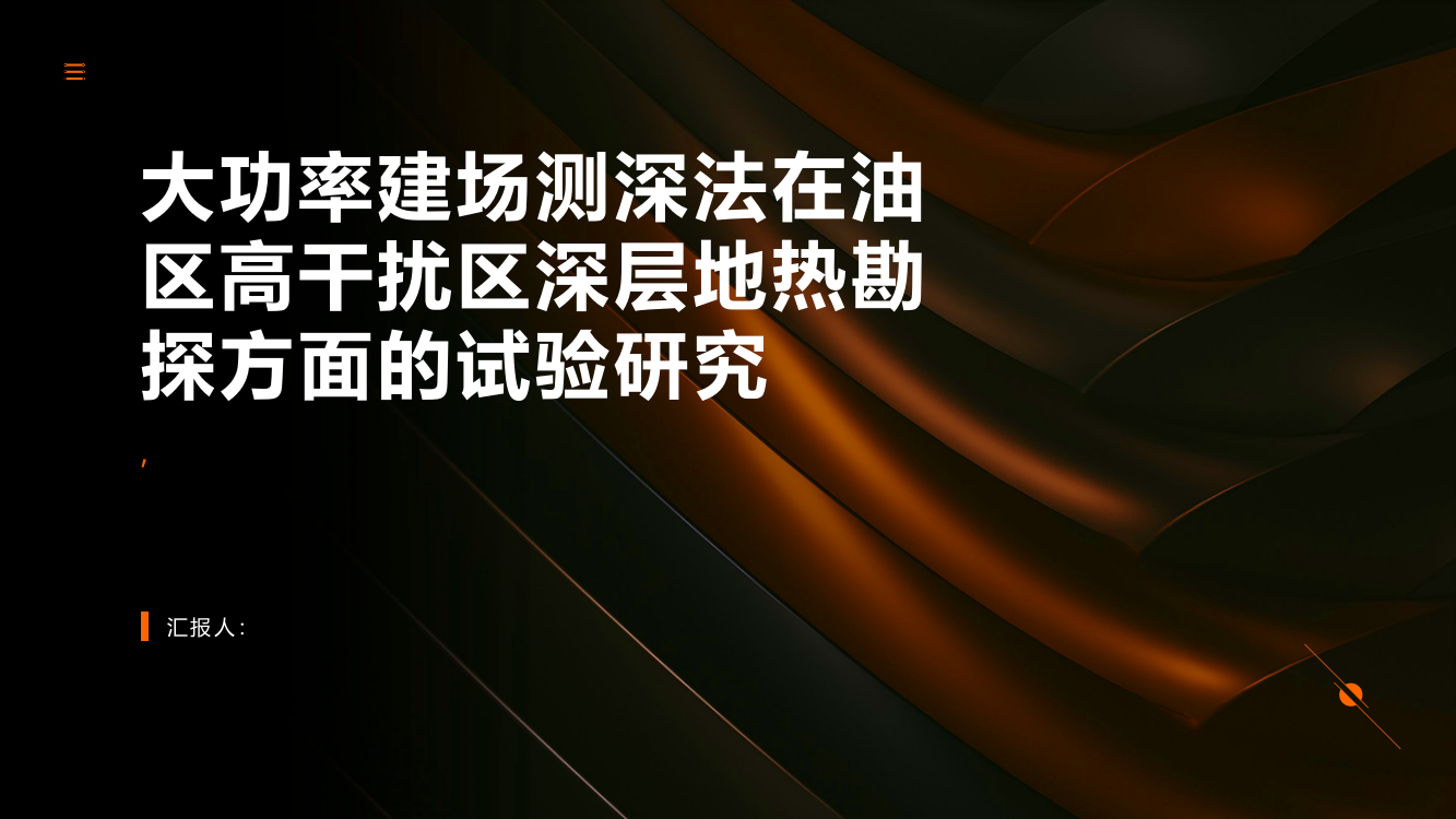 大功率建场测深法在油区高干扰区深层地热勘探方面的试验研究