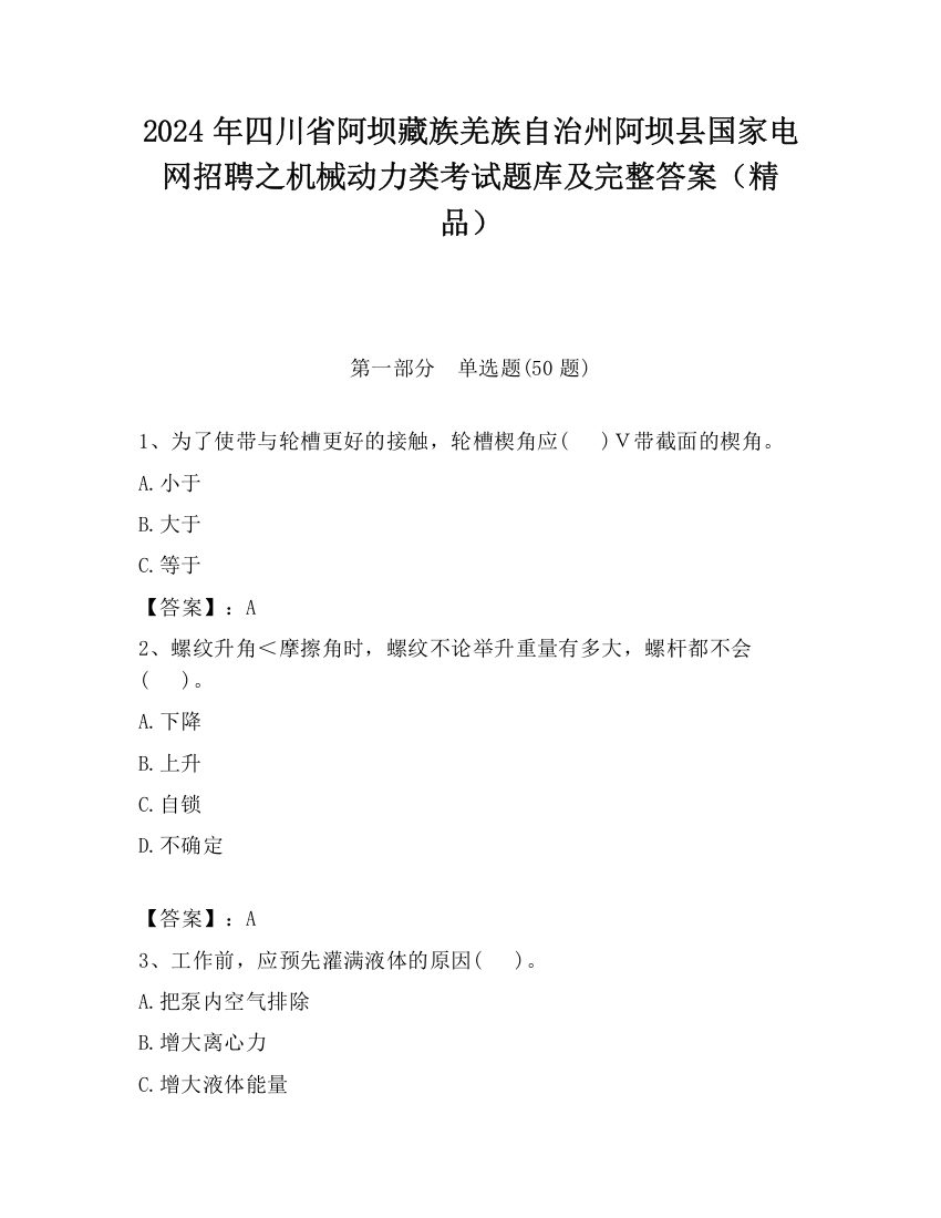 2024年四川省阿坝藏族羌族自治州阿坝县国家电网招聘之机械动力类考试题库及完整答案（精品）