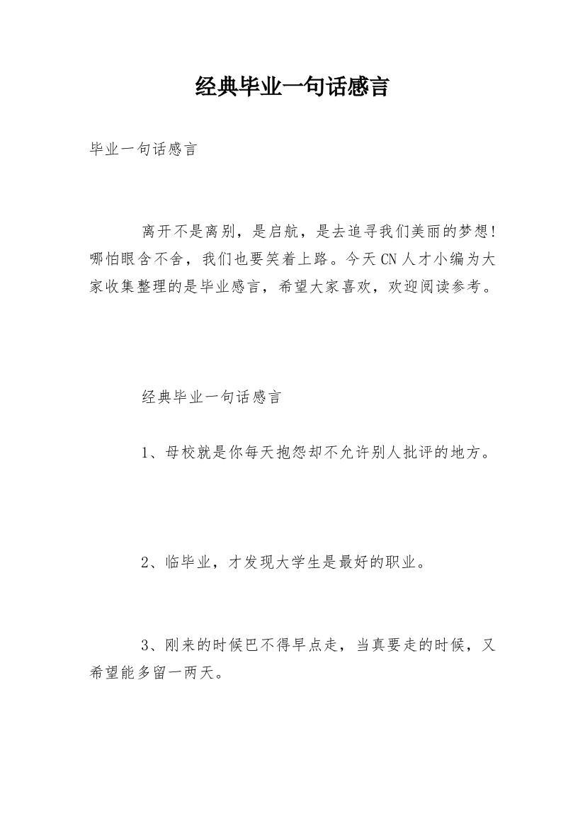 经典毕业一句话感言