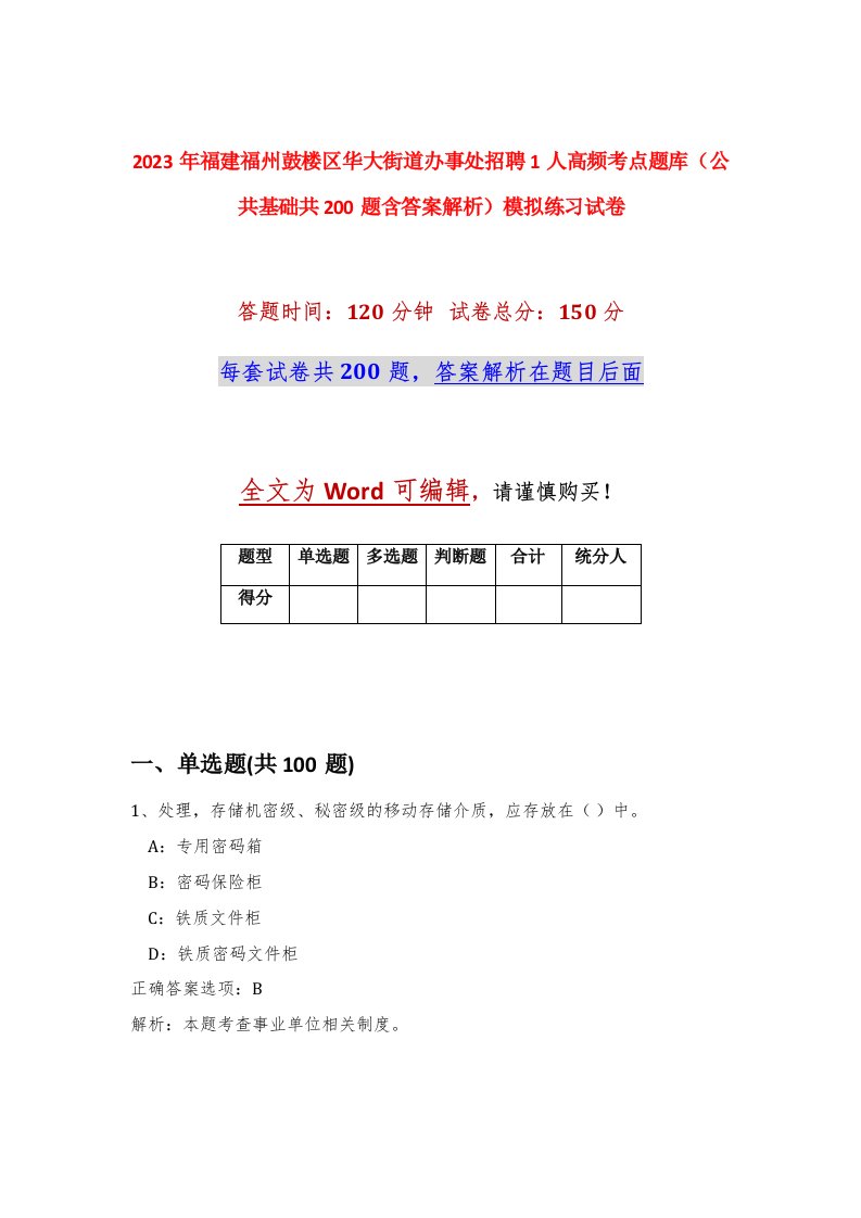 2023年福建福州鼓楼区华大街道办事处招聘1人高频考点题库公共基础共200题含答案解析模拟练习试卷