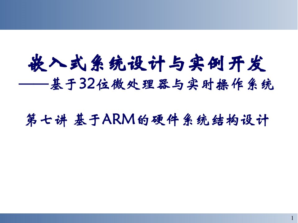 基于ARM的嵌入式系统硬件结构设计