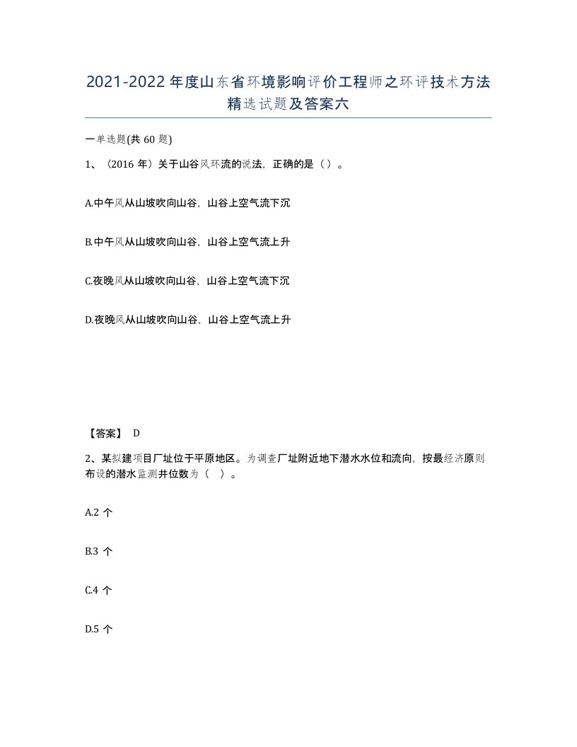 2021-2022年度山东省环境影响评价工程师之环评技术方法试题及答案六