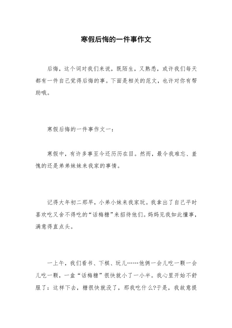 寒假后悔的一件事作文