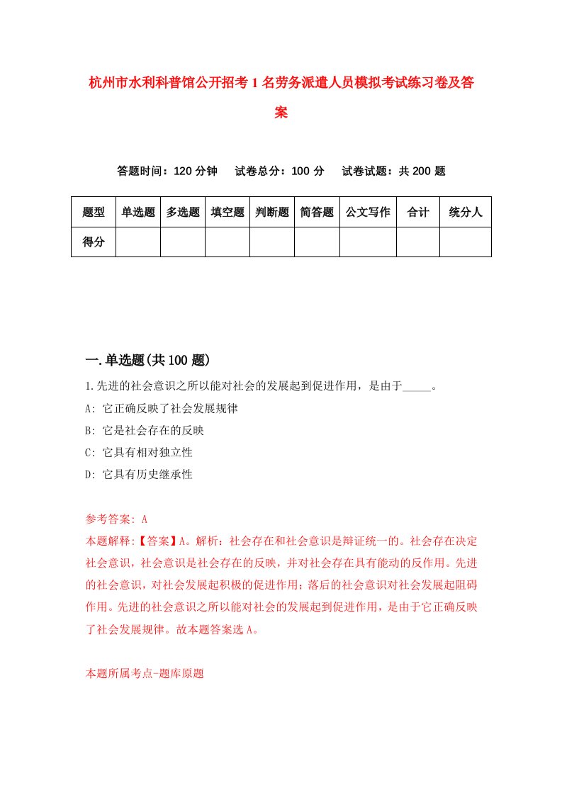 杭州市水利科普馆公开招考1名劳务派遣人员模拟考试练习卷及答案1