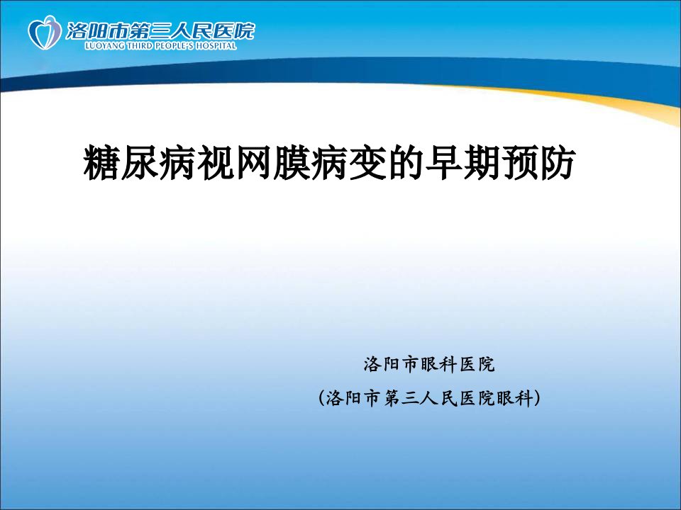 糖尿病视网膜病变预防及筛查-健康教育