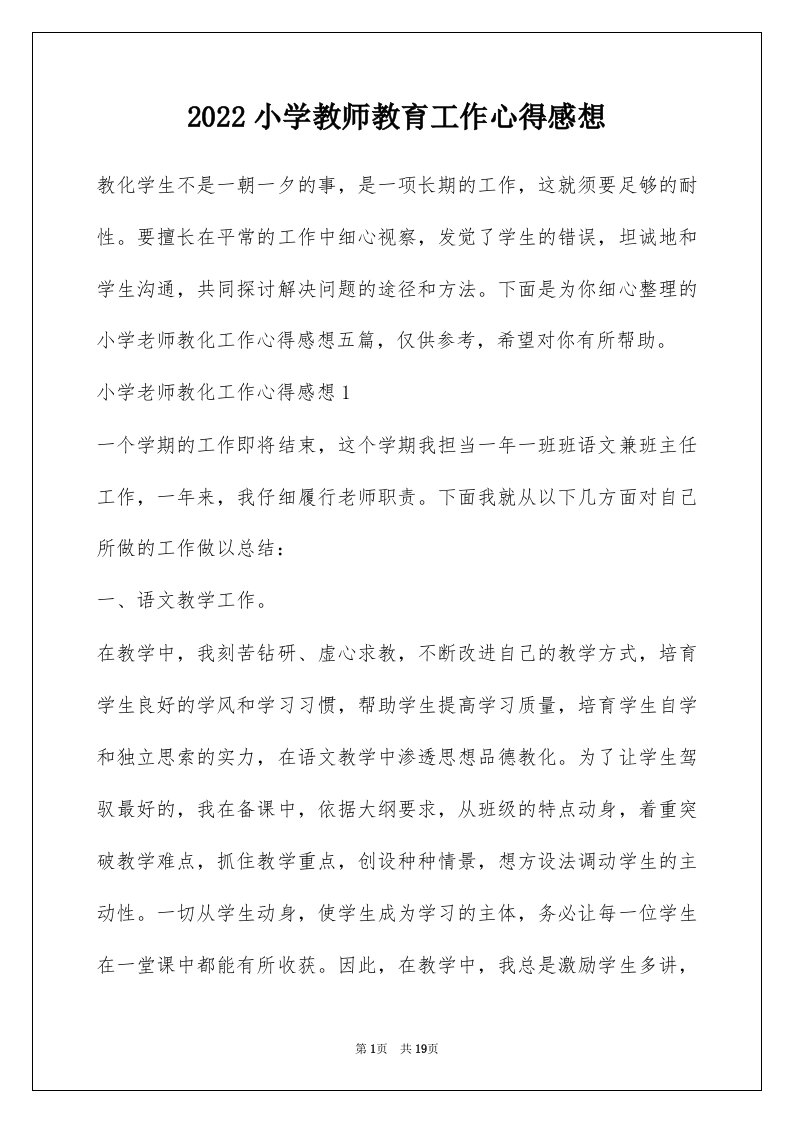 2022小学教师教育工作心得感想