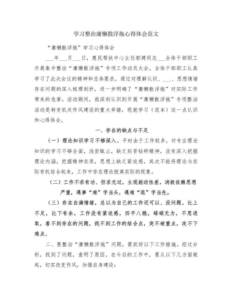 学习整治庸懒散浮拖心得体会范文