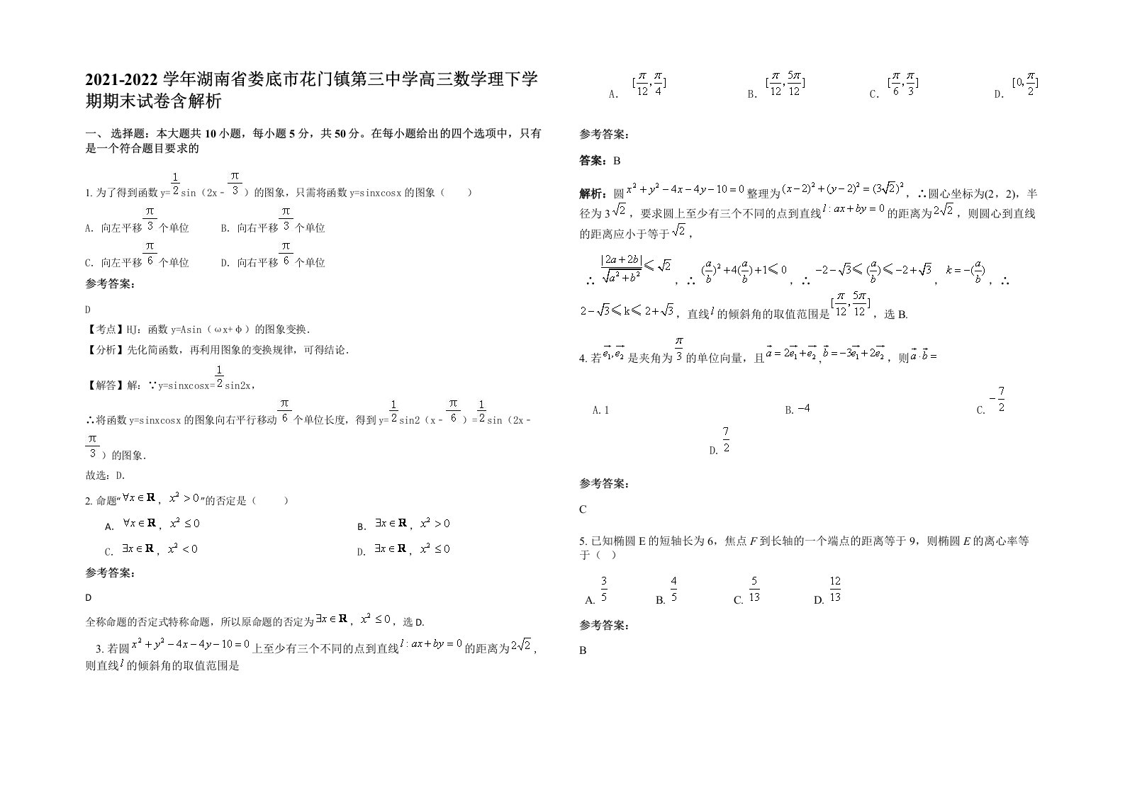 2021-2022学年湖南省娄底市花门镇第三中学高三数学理下学期期末试卷含解析