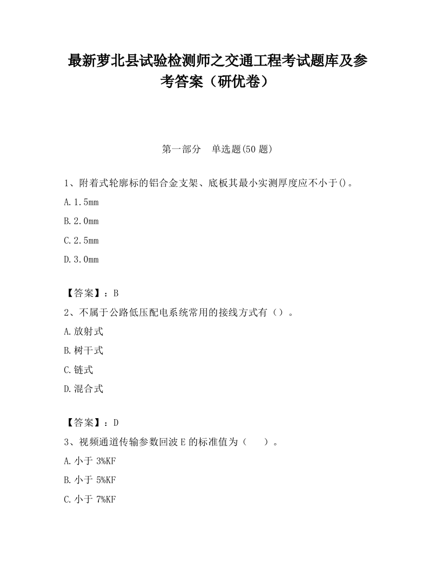 最新萝北县试验检测师之交通工程考试题库及参考答案（研优卷）