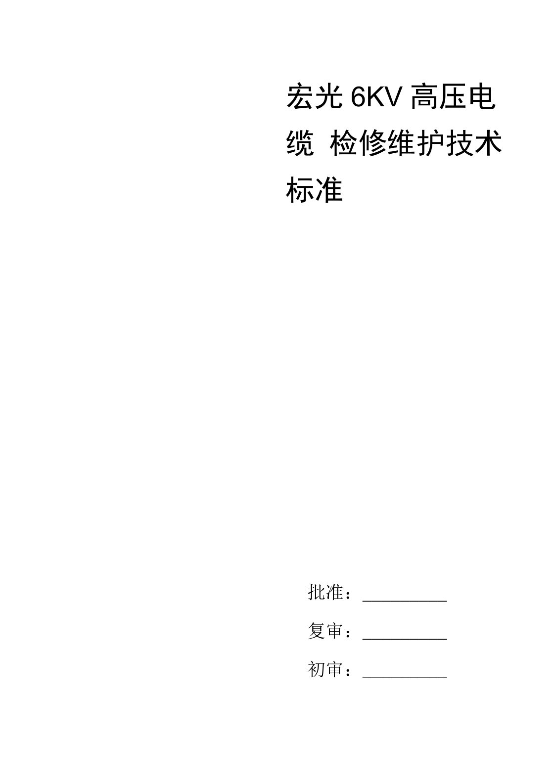 7高压电缆检修技术标准