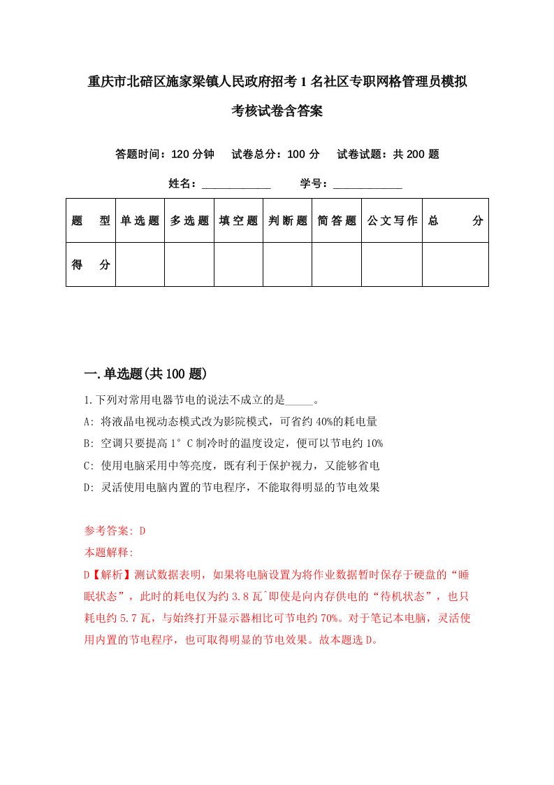 重庆市北碚区施家梁镇人民政府招考1名社区专职网格管理员模拟考核试卷含答案1