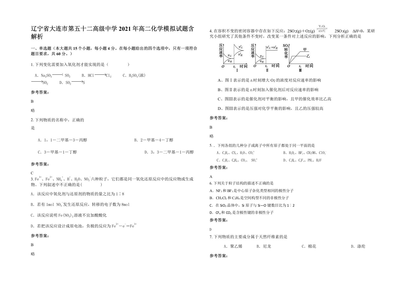 辽宁省大连市第五十二高级中学2021年高二化学模拟试题含解析