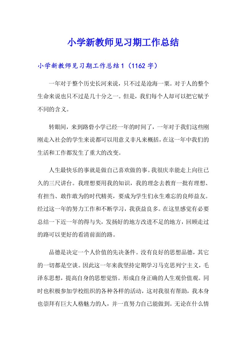 小学新教师见习期工作总结