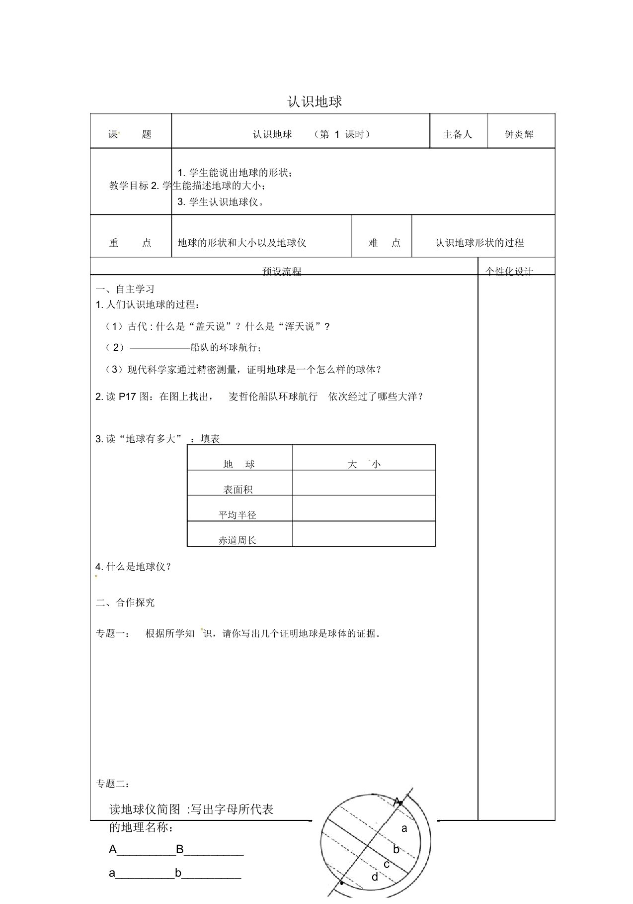 七年级地理上册21认识地球时教案新版湘教版