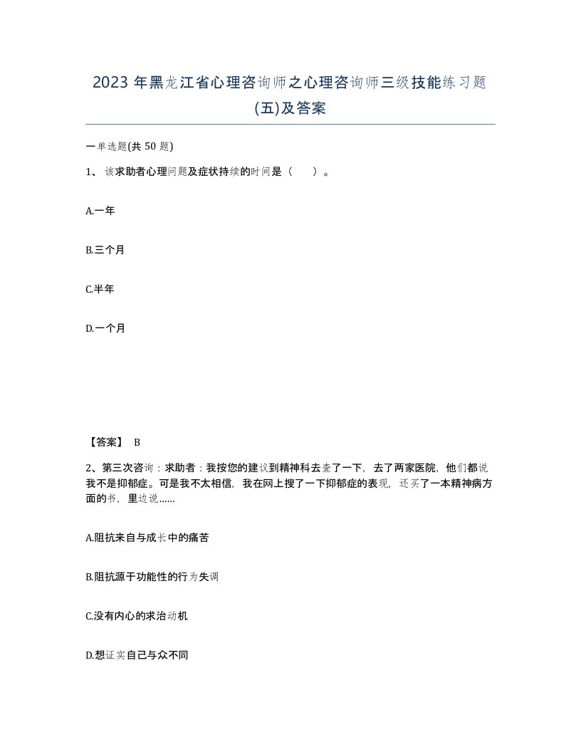 2023年黑龙江省心理咨询师之心理咨询师三级技能练习题五及答案