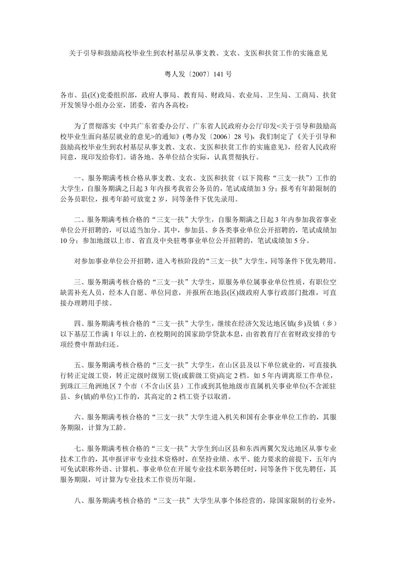 关于引导和鼓励高校毕业生到农村基层从事支教,支农,支医和扶贫工作的实施意见