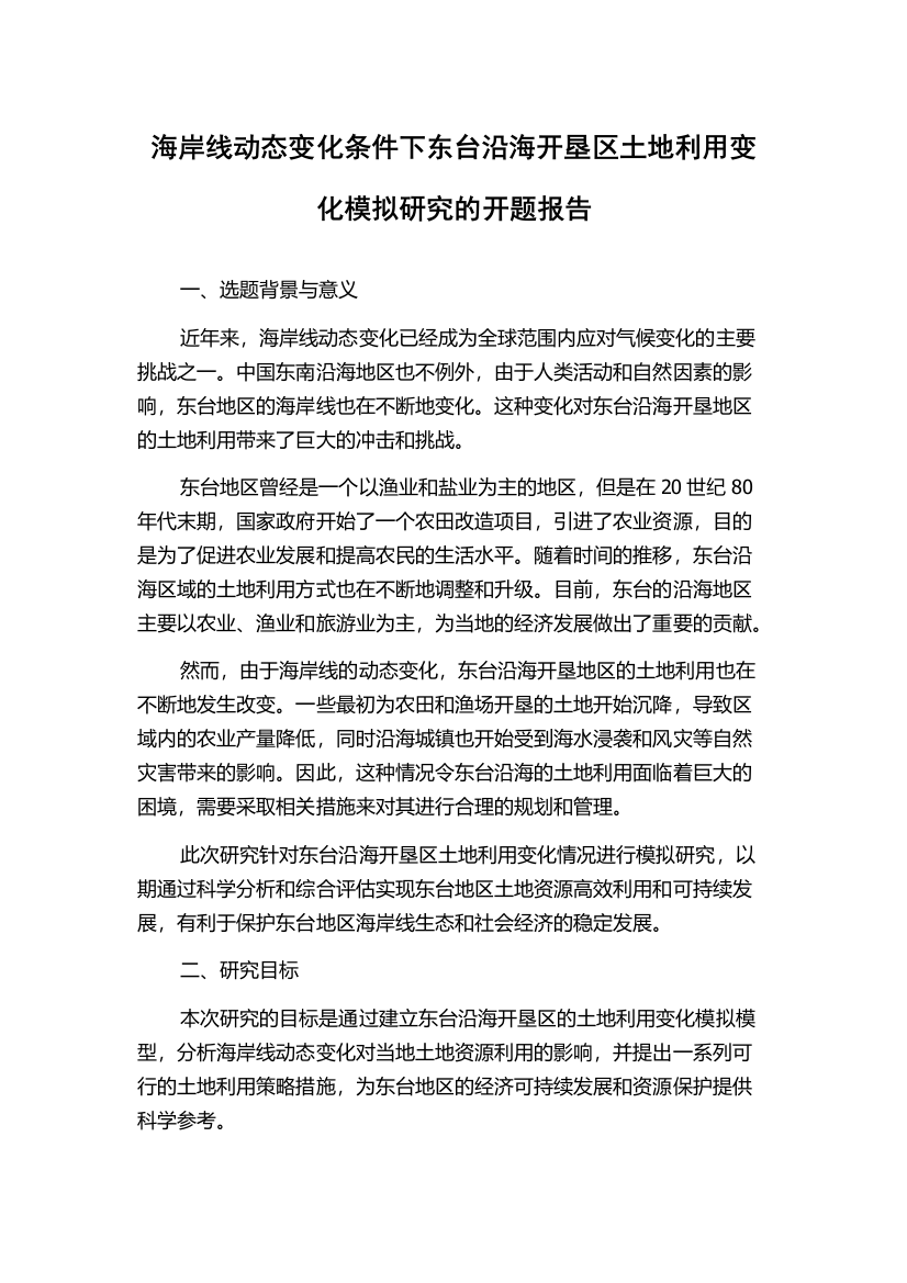 海岸线动态变化条件下东台沿海开垦区土地利用变化模拟研究的开题报告