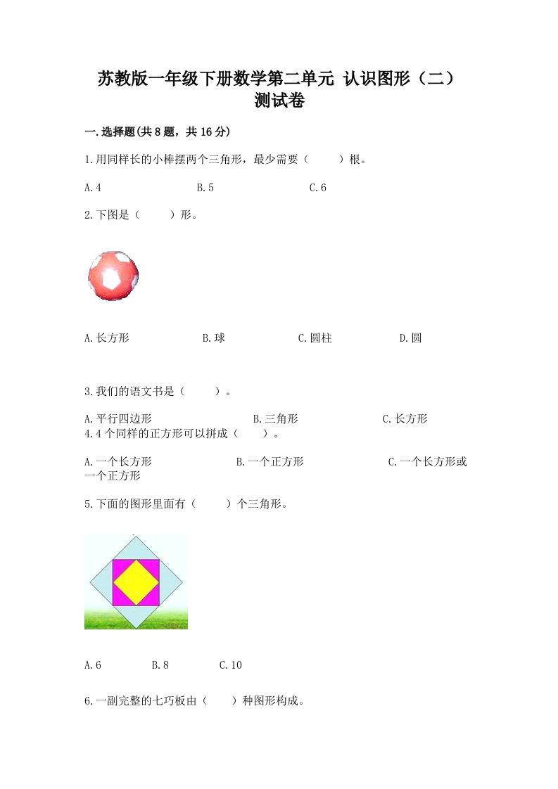 苏教版一年级下册数学第二单元