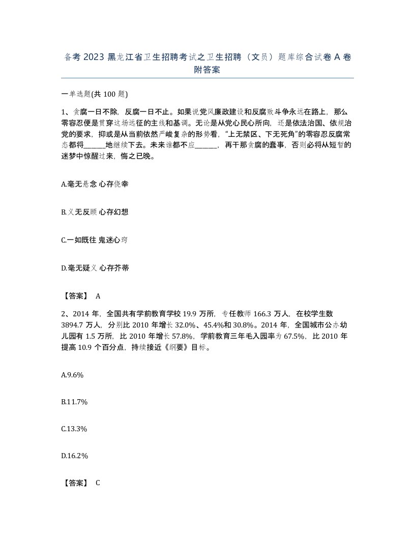 备考2023黑龙江省卫生招聘考试之卫生招聘文员题库综合试卷A卷附答案